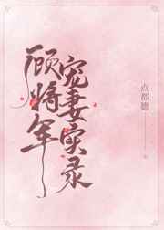 顾将军宠妻实录