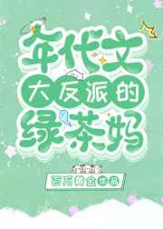 八零年代反派的绿茶妈