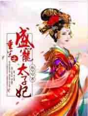 重生之盛宠太子妃