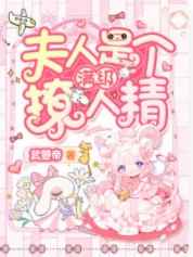 夫人是个满级撩人精