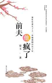 前夫他疯了
