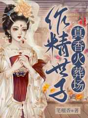 作精世子真香火葬场