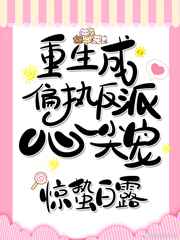 重生成奸臣心尖宠