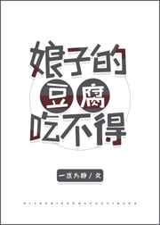 娘子的豆腐吃不得