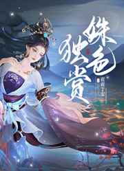姝色独赏