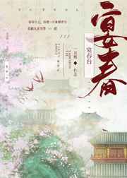 宴春台