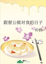 跟督公做对食的日子