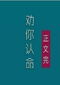 夫人,我劝你认命