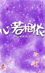 心若相依