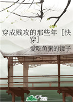 穿成贱攻的那些年