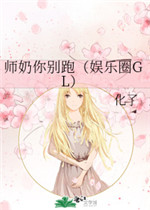 师奶你别跑