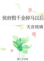 侯府假千金掉马以后