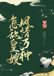 怎敌皇嫂风情万种