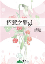 招惹之罪