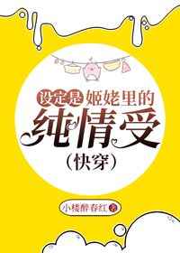 设定是姬佬里的纯情受
