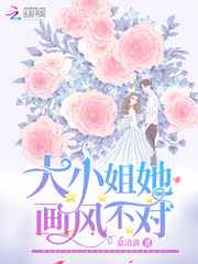 大小姐她画风不对