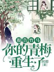 报告竹马：你的青梅重生了