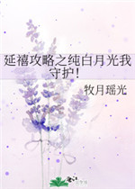 延禧攻略之纯白月光我守护