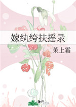 嫁纨绔扶摇录