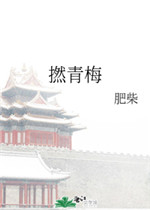 撚青梅
