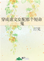 穿成虐文女配那个短命鬼