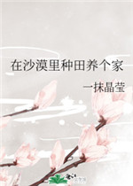 在沙漠里种田养个家