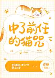 中了前任的猫咒GL