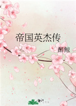 帝国英杰传