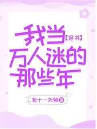 我当万人迷的那些年