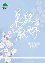 她只要美貌就好
