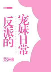 反派的宠妹日常