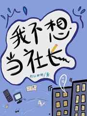 我不想当社长