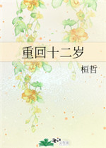 重回十二岁