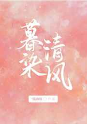 暮染清风
