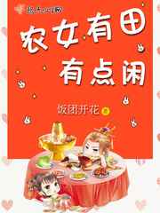 农女有田有点闲
