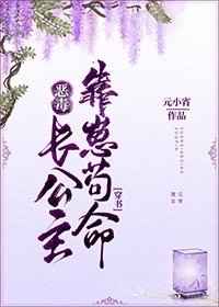 恶毒长公主靠崽苟命