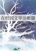 在校园文里浪断腿