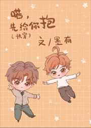 喏，先给你抱