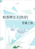 蚊香牌女主