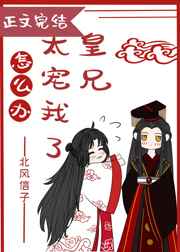 皇兄太宠我了怎么办