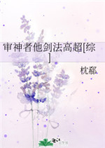 审神者他剑法高超