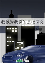 我以为我穿的是校园文
