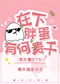 在下胖蛋，有何贵干
