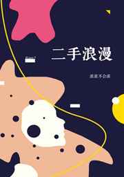 二手浪漫