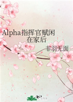 Alpha指挥官赋闲在家后
