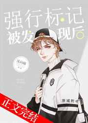 强行标记被发现后