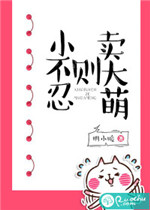 小不忍则卖大萌