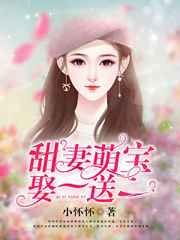 甜妻萌宝,娶一送一