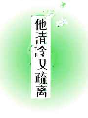 他清冷又诱人
