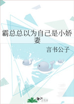 霸总总以为自己是小娇妻
